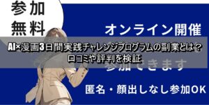 AI×漫画3日間実践チャレンジプログラムの副業とは?口コミや評判を検証