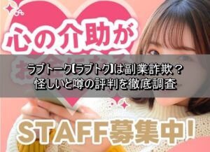 ラブトーク(ラブトク)は副業詐欺?怪しいと噂の評判を徹底調査
