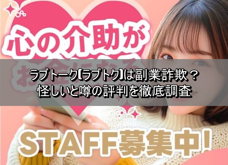 ラブトーク(ラブトク)は副業詐欺?怪しいと噂の評判を徹底調査