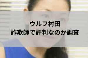ウルフ村田氏は詐欺師で評判なのか調査と書かれた画像