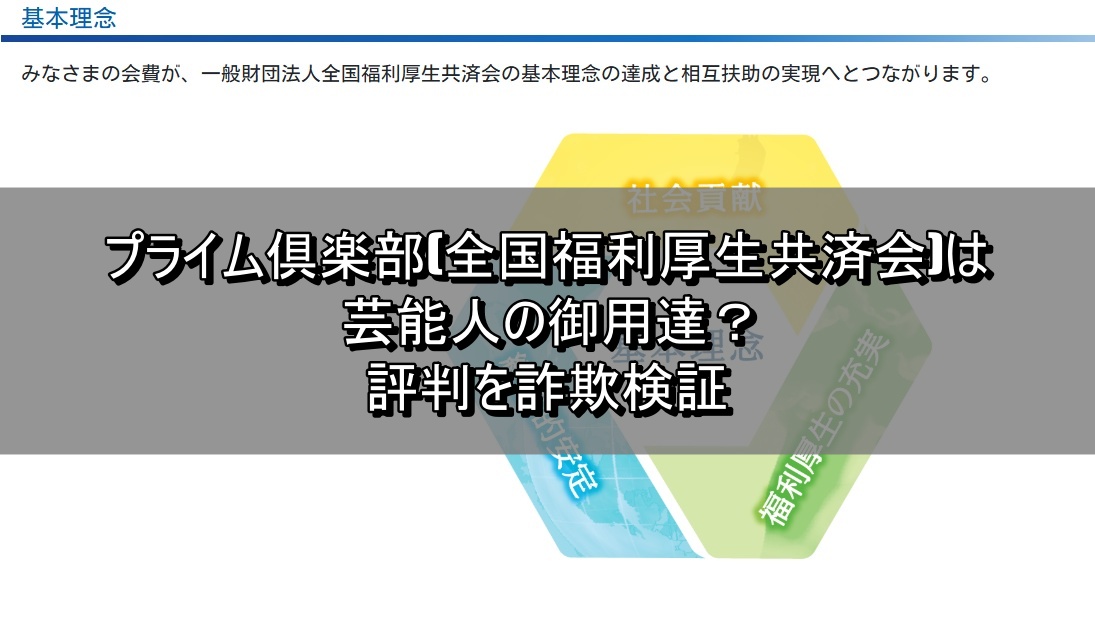 プライム倶楽部(全国福利厚生共済会)は芸能人の御用達？評判を詐欺検証