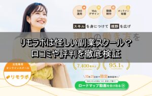 リモラボは怪しい副業スクール? 口コミや評判を徹底検証