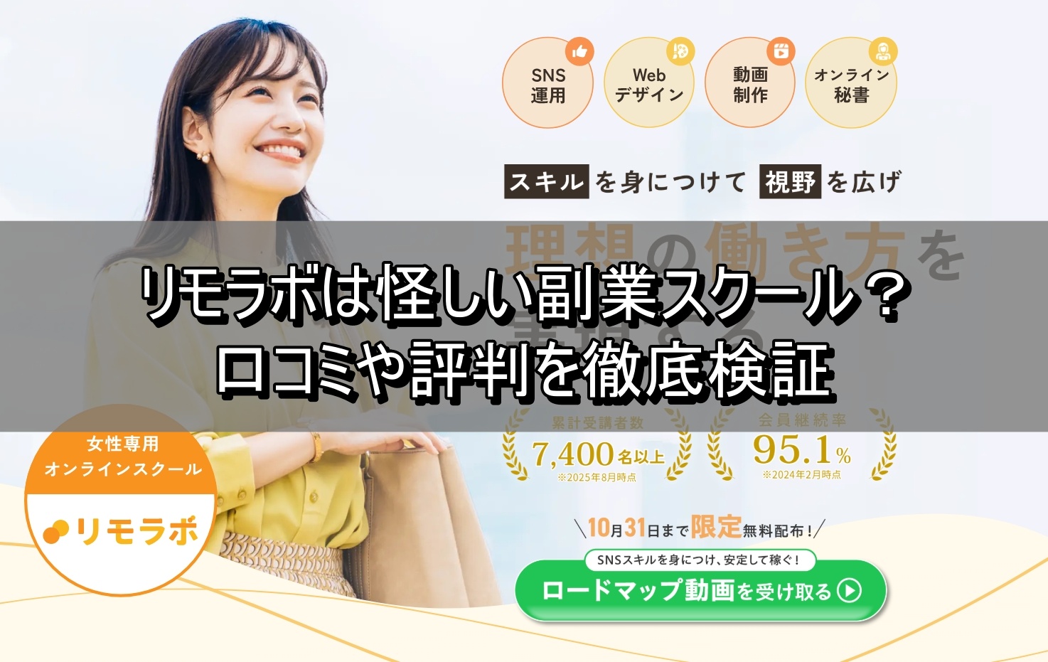 リモラボは怪しい副業スクール? 口コミや評判を徹底検証