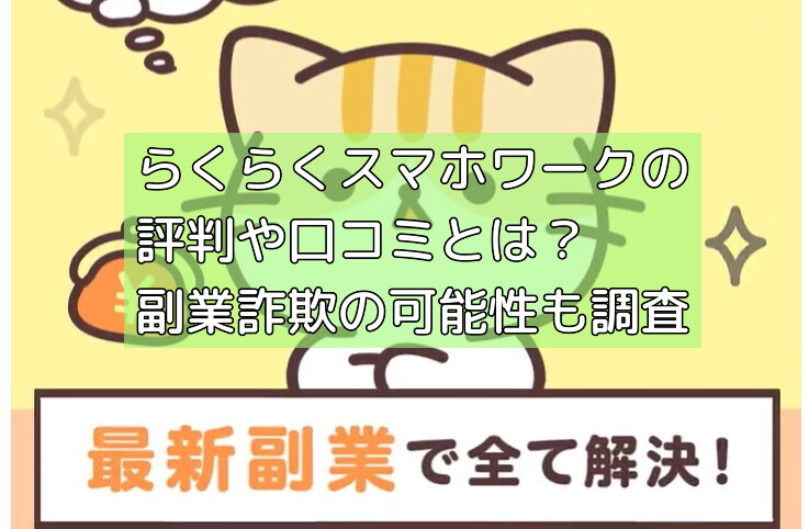 らくらくスマホワークの評判や口コミとは?副業詐欺の可能性も調査の画像