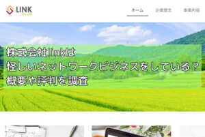 株式会社linkは怪しいネットワークビジネスをしている?概要や評判を調査の画像