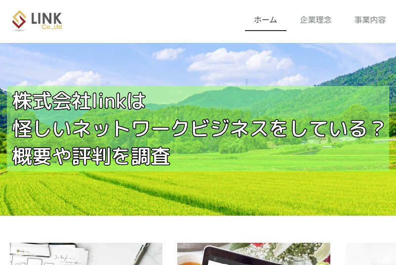 株式会社linkは怪しいネットワークビジネスをしている?概要や評判を調査の画像