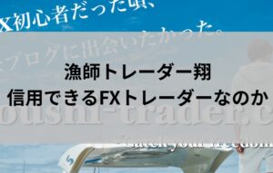 漁師トレーダー翔(水島翔氏)は、専業FXトレーダーとして有名です。 SNSをチェックすると分かりますが、華やかな生活ぶりが見て取れます。 今回は、漁師トレーダー翔は怪しいFXトレーダーなのか、独自調査した結果をお伝えします。 まずは、漁師トレーダー翔がどんな人物なのか、詳しく見ていきましょう。 漁師トレーダー翔の経歴とプロフィール 引用元：漁師トレーダー翔の公式ブログ 漁師トレーダー翔は、スキャルピングとデイトレードを得意とする専業FXトレーダーです。 彼が3年間で稼いだ金額は、なんと2億円！ 中卒→漁師→会社員→専業トレーダー(現在)という異色の経歴の持ち主ということもあり、彼に憧れてFXを始める人も多いようです。 LINE登録するだけで、利益を狙うために知っておくべき手法やマインドが学べるといいます。 もっと深く学びたいという人に向けて、FX助言オンラインサロン「SECOND STEP」(月額10,780円)も提供しています。 著書に『漁師トレーダー翔の「一本釣りFX」 世界一やさしいデイトレ・スキャルピング入門』（ぱる出版）、『株式会社 好きなことで生きていく』（扶桑社）、『爆釣FXドリル 【実録】知識ゼロから10か月で月収850万円を達成した「S級スキャルピング」』（KADOKAWA）あり。 漁師トレーダー翔について、もっと詳しく知りたい方は彼のYouTubeやInstagramもチェックしてみてください。 YouTube「水島 翔/FXトレーダー」 Instagram(@shooooo.__) 一般的には、利益を出すのは難しいとも言われているFX。漁師トレーダー翔は、短期間で億り人になった実力派の投資家とも言われているようです。 漁師トレーダー翔の口コミと評判 漁師トレーダー翔と検索すると、「怪しい」「アフィカス」といった悪い情報が出てきました。 漁師トレーダー翔の専業FXトレーダーとしての実績を称える口コミがあるのは確かですが、怪しい人物である可能性はどれくらいあるのでしょうか。 SNSや掲示板を中心に調査した結果をお伝えします。 Xの口コミと評判 https://twitter.com/norian1225/status/1616621553680265225 https://twitter.com/Shinji_Tobitter/status/1867187172056641896 Xで漁師トレーダー翔の口コミと評判を調査しましたが、怪しいと注意喚起するようなものは確認できませんでした。 Yahoo!知恵袋の口コミと評判 【質問】 知恵袋ユーザーさん 2019/4/21 12:49 漁師トレーダー翔のFX このブログ、大丈夫んですか？ 有料級の情報を、無料で教えますと歌ってますけど、本当に無料なんですか？この方トレーダーとしての、 実績はあるのですか？ 【回答】 oreさん 2019/4/21 16:31 さらっと見た事ありますが、自分は疑問を感じました。 ちなみに自分は専業トレーダーです。ユーチューブやブログやっているFXトレーダーも大した事ない人多いですよ。 そういう人に連絡取って話聞いたりした事ありますが、 結局言ってるのは本に書いてあるような事を言ってるだけでした。 あと理論なども聞きましたが、えー？と思う事も多いです。 引用元：Yahoo!知恵袋 【質問】 知恵袋ユーザーさん 2024/2/18 2:03 漁師トレーダーこと翔というYOUTUBERはFXでかなり稼いでるみたいですが、実際は口座開設に持っていくアフィカスなんでしょうか？ ほんとうにFXで稼いでるのですか？ 【回答】 FのXとっとっとさん 2024/2/18 10:45 FXする前はアフィリで稼いでたので知ってますが ブログやユーチューブやってる人は基本、広告収入が目的です。 FXで検索して出てくるサイトは全部業者のHPに リンク張ってますよね。あれはアフィリやアドセンスといった広告収入のサイトです。 業者やブログの紹介はするけど、それらのリンクを貼ってない ところ以外はほぼそうだと思っていいと思います。 メリットばかりでデメリットは一切伏せているのも その特徴の一つです。成約率が下がるデメリットは載せない。 海外業者を扱ってるところは特にそうです。 引用元：Yahoo!知恵袋 Yahoo!知恵袋で漁師トレーダー翔の口コミと評判を調査したところ、彼を高く評価する意見もある一方で、「アフィリエイトの広告収入が本当の目的」などの批判的な内容も複数確認できました。 漁師トレーダー翔のFX手法やサロンについて、良く思っていない人も中にはいるみたいですね。だた、FX初心者からは「分かりやすい」と高評価する声もあります。 最後に、漁師トレーダー翔は怪しいと注意喚起する情報に対する根拠はあるのか、解説して終わりにしたいと思います。 漁師トレーダー翔が怪しいと言われる理由 誰もが憧れる億り人。 漁師トレーダー翔もその一人ですが、怪しい口コミや評判があると、どこまで信じていいものかと不安になる人もいるでしょう。 ここからは、漁師トレーダー翔が「怪しいFXトレーダー」と悪い噂が流れる理由は何か、詳しく見ていきます。 怪しい根拠①トレード実績の画像が未公開 漁師トレーダー翔は、水平線とダウ理論を使った手法を使って利益を狙う方法を発信しています。 FX初心者にも分かりやすい手法ということで良い評判が複数あるものの、肝心のトレード実績を確認することはできませんでした。 漁師トレーダー翔のYouTubeチャンネルでは、実績が公開されているものの、本物なのか偽造なのか、判断できないため信ぴょう性に欠けます。 3年間で2億円稼いだ実績がある有名FXトレーダーということもあって、証拠となる取引画像が公開されていない点に疑問を感じている人がある程度いるようです。 怪しい根拠②SNSの投稿がキラキラしている 漁師トレーダー翔のInstagramの投稿は、高級車やバイクがメイン。 煌びやかな生活がイメージできるものいなっているので、FX初心者で彼のLINE講座や有料サロンに参加して自分も同じような生活を送りたいと憧れる人もいるかもしれませんね。 ただ、残念ながら、このキラキラ投稿が疑問視されてしまい、「漁師トレーダー翔は怪しい」という悪い評判が流れているとも考えられます。 どうしても、成功をアピールしているような投稿で埋めつくされたSNSアカウントは、詐欺の可能性を疑う人も出てきてしまいますからね。 怪しい根拠③アフィリエイトの成果報酬が目的の可能性 漁師トレーダー翔が運営するブログやYouTubeには、特定のFXの証券口座をおすすめするような記載があります。 これにより、「彼の本当の目的はアフィリエイトの成果報酬を得るためなのでは」という憶測が飛び交い、「アフィカス」などの悪い口コミが流れている可能性もありそうです。 アフィカスとは、アフィリエイトの機能を悪用して不労所得を得る人を指す言葉。漁師トレーダー翔の場合は、アフィカスとする証拠はありません。あくまで、参考程度に受け止めることをおすすめします。 漁師トレーダー翔が怪しいとする情報も！注意して判断を 今回は、漁師トレーダー翔(水島翔氏)は怪しいFXトレーダーなのか調査した結果をお伝えしました。 彼の口コミや評判を調査したところ、FXトレードで使用する手法や説明の分かりやすさを高く評価する投稿が複数確認できています。 その一方で、「アフィリエイト報酬が目的なのでは」と疑問視する声があることも明らかになりました。 漁師トレーダー翔が運営するLINE講座や有料サロンへの登録を検討している方は、慎重に判断した方が良さそうです。
