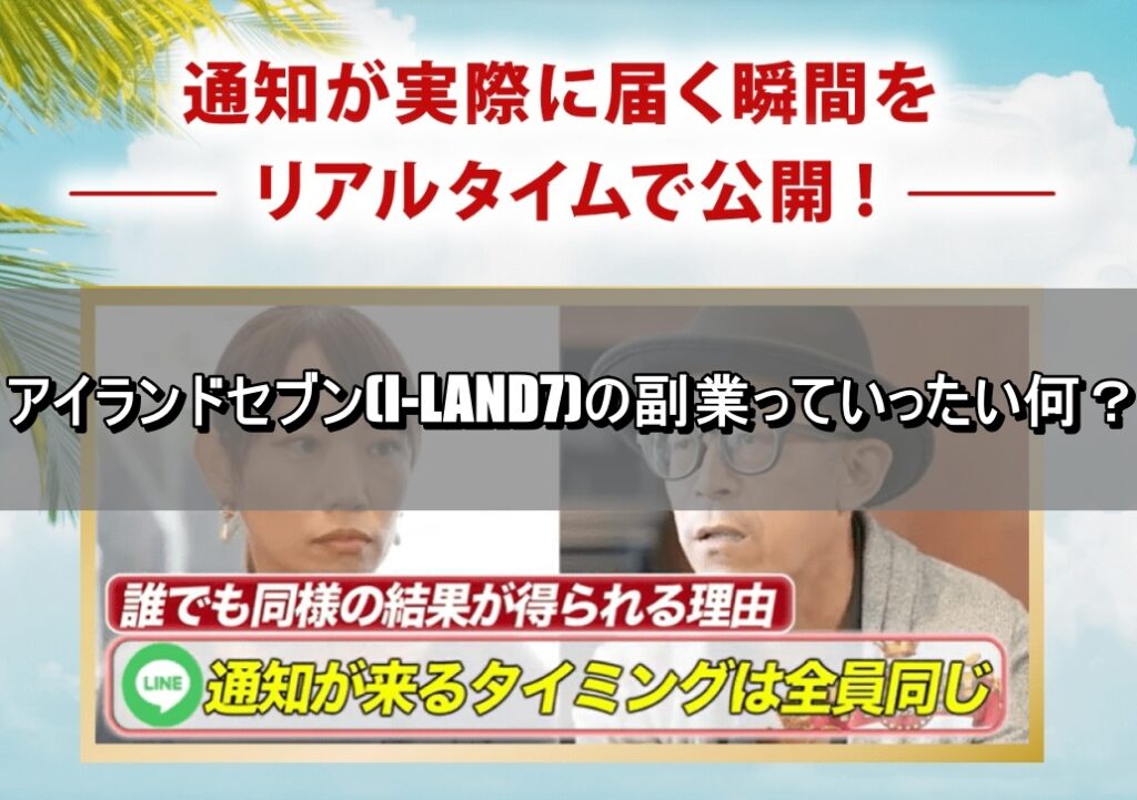 アイランドセブンとは