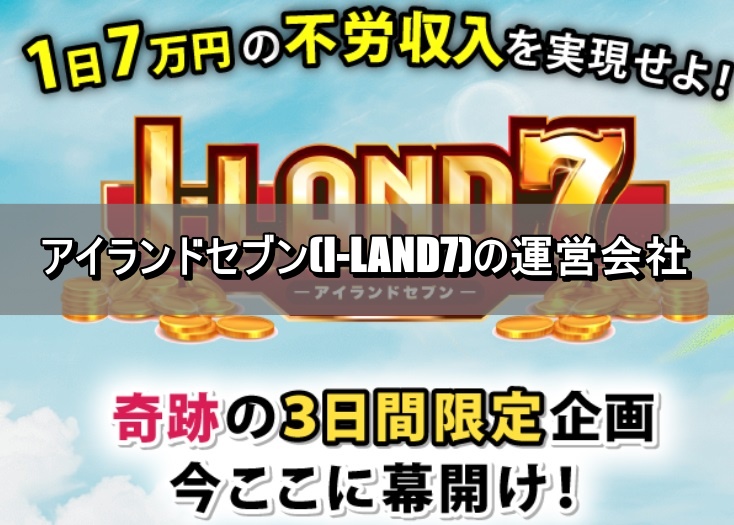 アイランドセブンの特商法から見える運営者