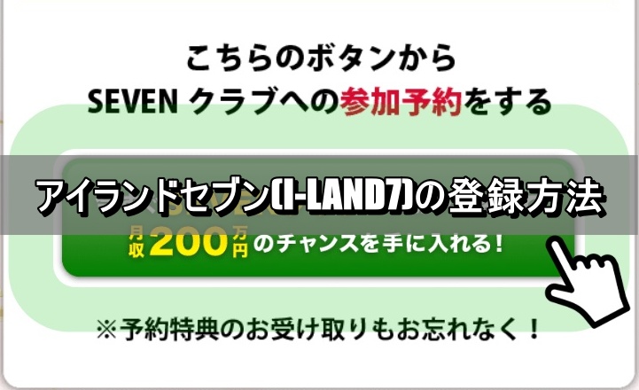 アイランドセブンの登録の流れ