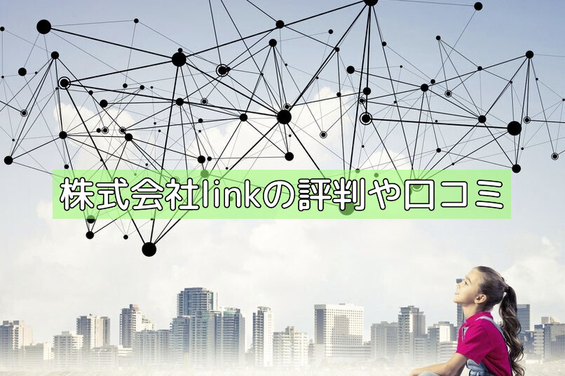 株式会社linkの評判や口コミの画像 株式会社linkの評判や口コミの画像