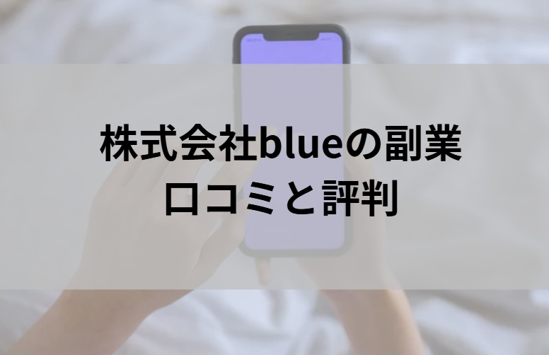 株式会社blueの副業の口コミと評判と書かれた画像