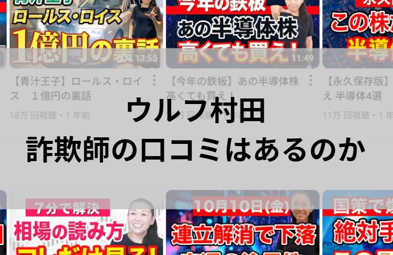 ウルフ村田は詐欺師の口コミはあるのか調査と書かれた画像