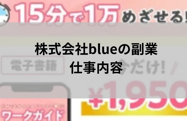 株式会社blueの副業仕事内容と書かれた画像