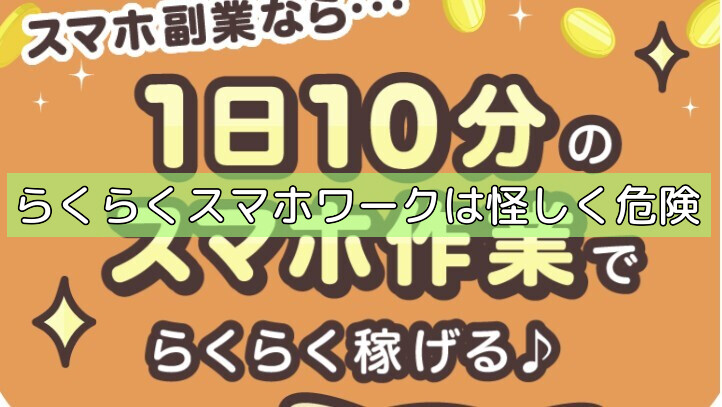 らくらくスマホワークは怪しく危険の画像 らくらくスマホワークは怪しく危険の画像