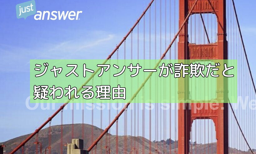 ジャストアンサーが詐欺だと疑われる理由の画像 ジャストアンサーが詐欺だと疑われる理由の画像