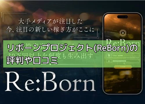 リボーンプロジェクト(ReBorn)の評判や口コミの画像 リボーンプロジェクト(ReBorn)の評判や口コミの画像