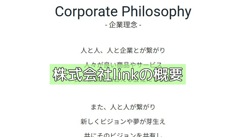 株式会社linkの概要の画像 株式会社linkの概要の画像