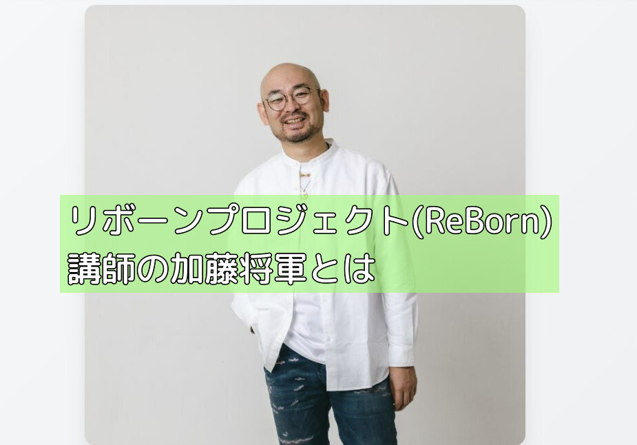 リボーンプロジェクト(ReBorn)講師の加藤将軍とはの画像 リボーンプロジェクト(ReBorn)講師の加藤将軍とはの画像