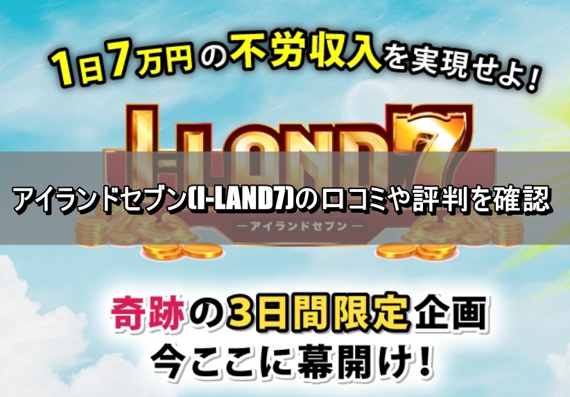 アイランドセブンの口コミ評判