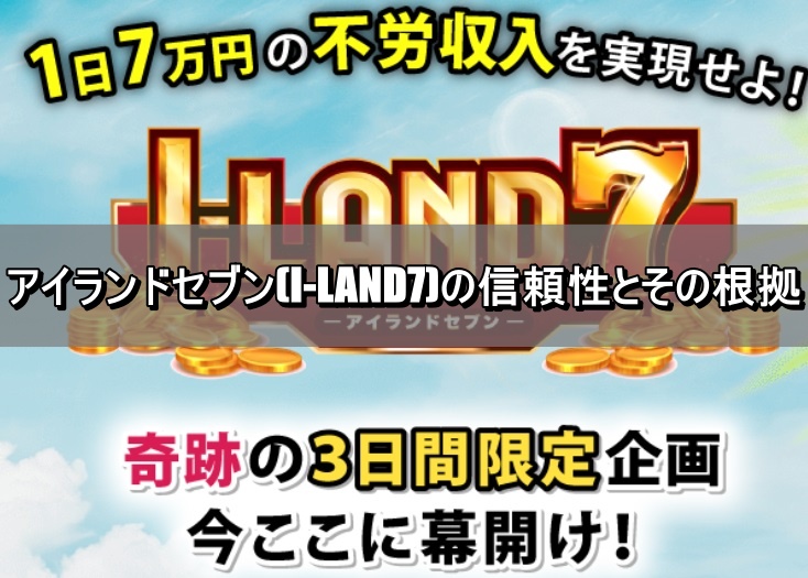 アイランドセブンは信用できるのか