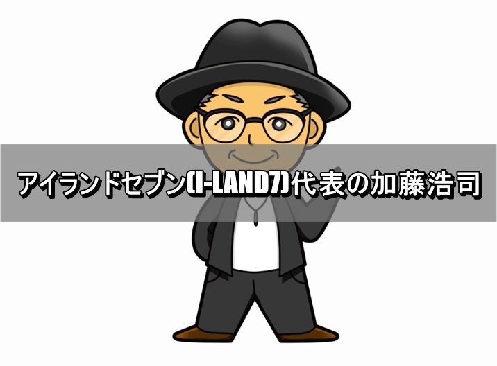 アイランドセブンの加藤浩司