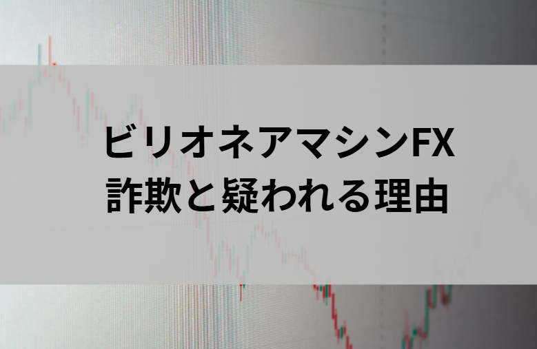 ビリオネアマシンFXが詐欺と疑われる理由と書かれた画像