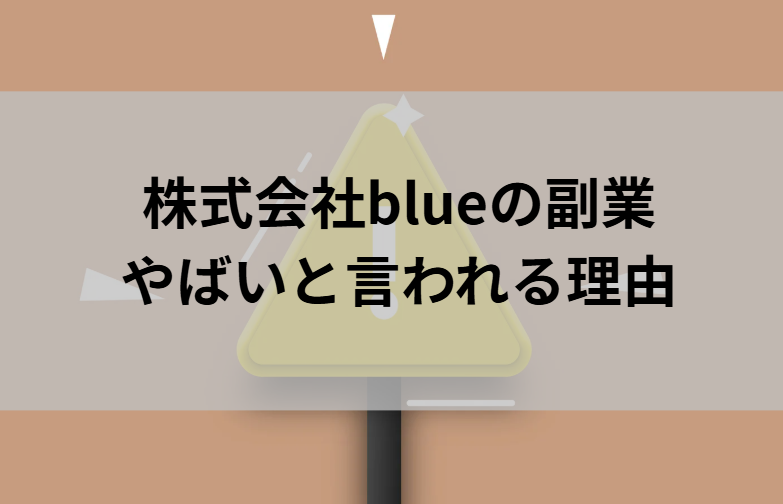 株式会社blueの副業がヤバいと言われる理由と書かれた画像