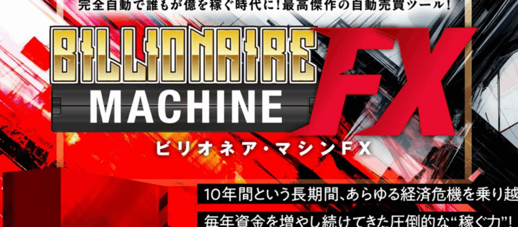 ビリオネアマシンFXの画像