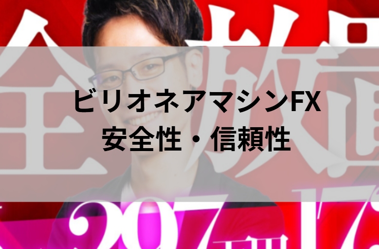 ビリオネアマシンFXの安全性と信頼性についてと書かれた画像
