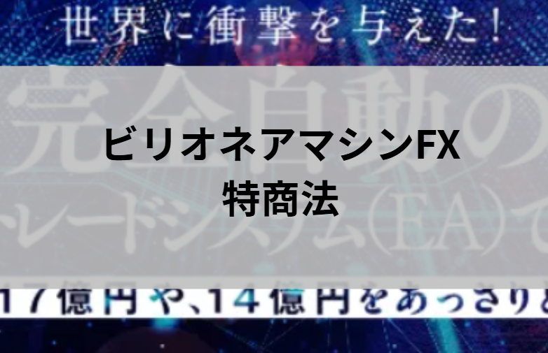 ビリオネアマシンFXの特商法と書かれた画像