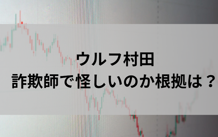 ウルフ村田が詐欺師で怪しいのか根拠はと書かれた画像