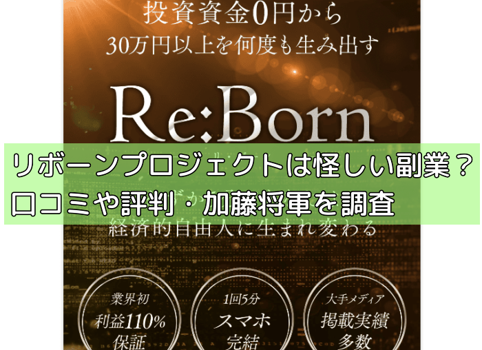 リボーンプロジェクトは怪しい副業？口コミや評判・加藤将軍を調査の画像