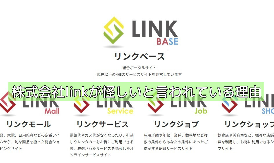 株式会社linkが怪しいと言われている理由の画像 株式会社linkが怪しいと言われている理由の画像