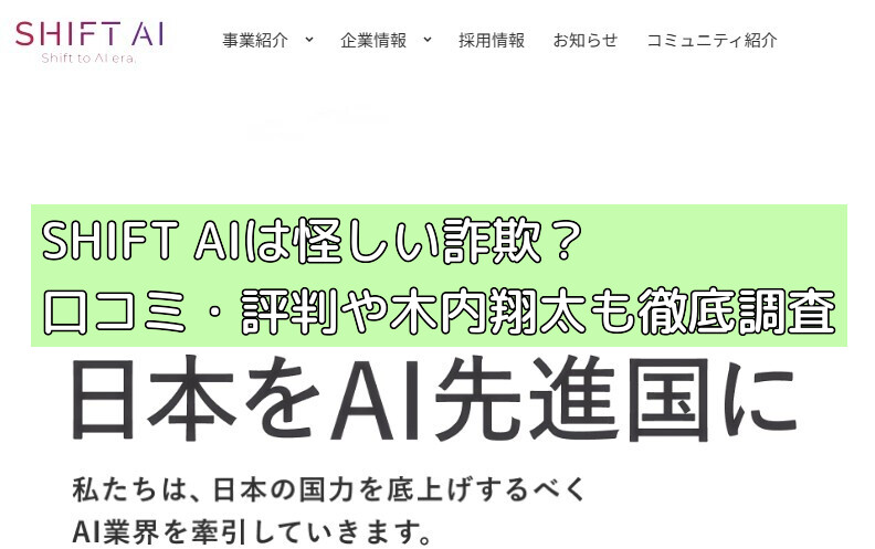 SHIFT AIは怪しい詐欺？口コミ・評判や木内翔太も徹底調査の画像