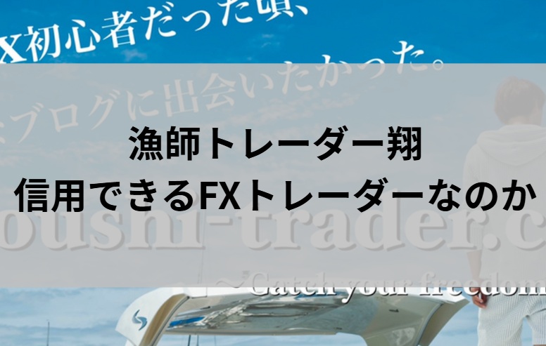 漁師トレーダー翔(水島翔氏)は、専業FXトレーダーとして有名です。 SNSをチェックすると分かりますが、華やかな生活ぶりが見て取れます。 今回は、漁師トレーダー翔は怪しいFXトレーダーなのか、独自調査した結果をお伝えします。 まずは、漁師トレーダー翔がどんな人物なのか、詳しく見ていきましょう。 漁師トレーダー翔の経歴とプロフィール 引用元：漁師トレーダー翔の公式ブログ 漁師トレーダー翔は、スキャルピングとデイトレードを得意とする専業FXトレーダーです。 彼が3年間で稼いだ金額は、なんと2億円！ 中卒→漁師→会社員→専業トレーダー(現在)という異色の経歴の持ち主ということもあり、彼に憧れてFXを始める人も多いようです。 LINE登録するだけで、利益を狙うために知っておくべき手法やマインドが学べるといいます。 もっと深く学びたいという人に向けて、FX助言オンラインサロン「SECOND STEP」(月額10,780円)も提供しています。 著書に『漁師トレーダー翔の「一本釣りFX」 世界一やさしいデイトレ・スキャルピング入門』（ぱる出版）、『株式会社 好きなことで生きていく』（扶桑社）、『爆釣FXドリル 【実録】知識ゼロから10か月で月収850万円を達成した「S級スキャルピング」』（KADOKAWA）あり。 漁師トレーダー翔について、もっと詳しく知りたい方は彼のYouTubeやInstagramもチェックしてみてください。 YouTube「水島 翔/FXトレーダー」 Instagram(@shooooo.__) 一般的には、利益を出すのは難しいとも言われているFX。漁師トレーダー翔は、短期間で億り人になった実力派の投資家とも言われているようです。 漁師トレーダー翔の口コミと評判 漁師トレーダー翔と検索すると、「怪しい」「アフィカス」といった悪い情報が出てきました。 漁師トレーダー翔の専業FXトレーダーとしての実績を称える口コミがあるのは確かですが、怪しい人物である可能性はどれくらいあるのでしょうか。 SNSや掲示板を中心に調査した結果をお伝えします。 Xの口コミと評判 https://twitter.com/norian1225/status/1616621553680265225 https://twitter.com/Shinji_Tobitter/status/1867187172056641896 Xで漁師トレーダー翔の口コミと評判を調査しましたが、怪しいと注意喚起するようなものは確認できませんでした。 Yahoo!知恵袋の口コミと評判 【質問】 知恵袋ユーザーさん 2019/4/21 12:49 漁師トレーダー翔のFX このブログ、大丈夫んですか？ 有料級の情報を、無料で教えますと歌ってますけど、本当に無料なんですか？この方トレーダーとしての、 実績はあるのですか？ 【回答】 oreさん 2019/4/21 16:31 さらっと見た事ありますが、自分は疑問を感じました。 ちなみに自分は専業トレーダーです。ユーチューブやブログやっているFXトレーダーも大した事ない人多いですよ。 そういう人に連絡取って話聞いたりした事ありますが、 結局言ってるのは本に書いてあるような事を言ってるだけでした。 あと理論なども聞きましたが、えー？と思う事も多いです。 引用元：Yahoo!知恵袋 【質問】 知恵袋ユーザーさん 2024/2/18 2:03 漁師トレーダーこと翔というYOUTUBERはFXでかなり稼いでるみたいですが、実際は口座開設に持っていくアフィカスなんでしょうか？ ほんとうにFXで稼いでるのですか？ 【回答】 FのXとっとっとさん 2024/2/18 10:45 FXする前はアフィリで稼いでたので知ってますが ブログやユーチューブやってる人は基本、広告収入が目的です。 FXで検索して出てくるサイトは全部業者のHPに リンク張ってますよね。あれはアフィリやアドセンスといった広告収入のサイトです。 業者やブログの紹介はするけど、それらのリンクを貼ってない ところ以外はほぼそうだと思っていいと思います。 メリットばかりでデメリットは一切伏せているのも その特徴の一つです。成約率が下がるデメリットは載せない。 海外業者を扱ってるところは特にそうです。 引用元：Yahoo!知恵袋 Yahoo!知恵袋で漁師トレーダー翔の口コミと評判を調査したところ、彼を高く評価する意見もある一方で、「アフィリエイトの広告収入が本当の目的」などの批判的な内容も複数確認できました。 漁師トレーダー翔のFX手法やサロンについて、良く思っていない人も中にはいるみたいですね。だた、FX初心者からは「分かりやすい」と高評価する声もあります。 最後に、漁師トレーダー翔は怪しいと注意喚起する情報に対する根拠はあるのか、解説して終わりにしたいと思います。 漁師トレーダー翔が怪しいと言われる理由 誰もが憧れる億り人。 漁師トレーダー翔もその一人ですが、怪しい口コミや評判があると、どこまで信じていいものかと不安になる人もいるでしょう。 ここからは、漁師トレーダー翔が「怪しいFXトレーダー」と悪い噂が流れる理由は何か、詳しく見ていきます。 怪しい根拠①トレード実績の画像が未公開 漁師トレーダー翔は、水平線とダウ理論を使った手法を使って利益を狙う方法を発信しています。 FX初心者にも分かりやすい手法ということで良い評判が複数あるものの、肝心のトレード実績を確認することはできませんでした。 漁師トレーダー翔のYouTubeチャンネルでは、実績が公開されているものの、本物なのか偽造なのか、判断できないため信ぴょう性に欠けます。 3年間で2億円稼いだ実績がある有名FXトレーダーということもあって、証拠となる取引画像が公開されていない点に疑問を感じている人がある程度いるようです。 怪しい根拠②SNSの投稿がキラキラしている 漁師トレーダー翔のInstagramの投稿は、高級車やバイクがメイン。 煌びやかな生活がイメージできるものいなっているので、FX初心者で彼のLINE講座や有料サロンに参加して自分も同じような生活を送りたいと憧れる人もいるかもしれませんね。 ただ、残念ながら、このキラキラ投稿が疑問視されてしまい、「漁師トレーダー翔は怪しい」という悪い評判が流れているとも考えられます。 どうしても、成功をアピールしているような投稿で埋めつくされたSNSアカウントは、詐欺の可能性を疑う人も出てきてしまいますからね。 怪しい根拠③アフィリエイトの成果報酬が目的の可能性 漁師トレーダー翔が運営するブログやYouTubeには、特定のFXの証券口座をおすすめするような記載があります。 これにより、「彼の本当の目的はアフィリエイトの成果報酬を得るためなのでは」という憶測が飛び交い、「アフィカス」などの悪い口コミが流れている可能性もありそうです。 アフィカスとは、アフィリエイトの機能を悪用して不労所得を得る人を指す言葉。漁師トレーダー翔の場合は、アフィカスとする証拠はありません。あくまで、参考程度に受け止めることをおすすめします。 漁師トレーダー翔が怪しいとする情報も！注意して判断を 今回は、漁師トレーダー翔(水島翔氏)は怪しいFXトレーダーなのか調査した結果をお伝えしました。 彼の口コミや評判を調査したところ、FXトレードで使用する手法や説明の分かりやすさを高く評価する投稿が複数確認できています。 その一方で、「アフィリエイト報酬が目的なのでは」と疑問視する声があることも明らかになりました。 漁師トレーダー翔が運営するLINE講座や有料サロンへの登録を検討している方は、慎重に判断した方が良さそうです。