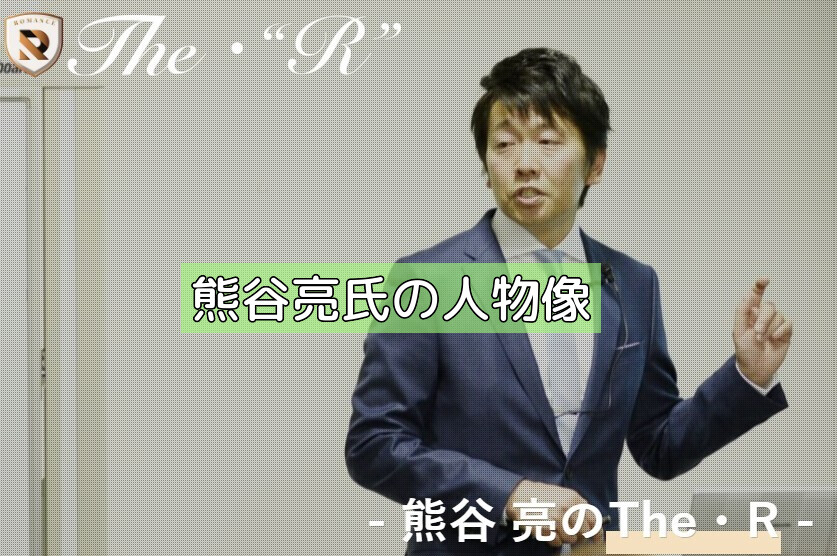 熊谷亮氏の人物像の画像