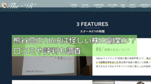 熊谷亮のTheRは怪しい株の副業か?口コミや評判も調査の画像