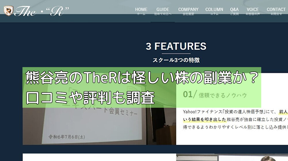 熊谷亮のTheRは怪しい株の副業か？口コミや評判も調査の画像
