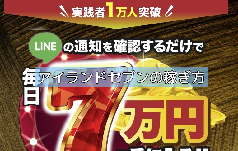 アイランドセブンの稼ぎ方の画像