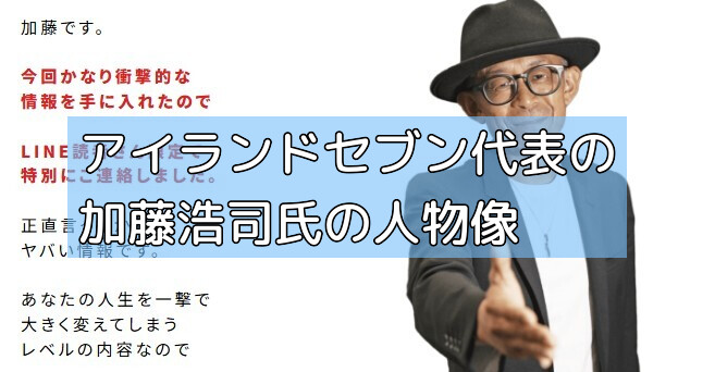アイランドセブン代表の加藤浩司氏の人物像の画像