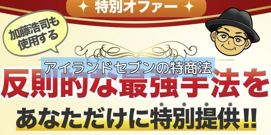アイランドセブンの特商法の画像