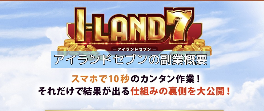 アイランドセブンの副業概要の画像